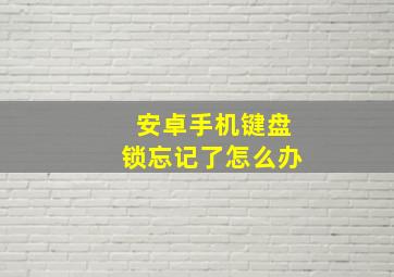 安卓手机键盘锁忘记了怎么办