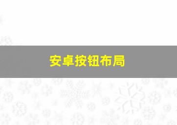 安卓按钮布局