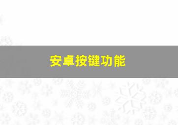 安卓按键功能