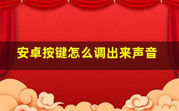 安卓按键怎么调出来声音