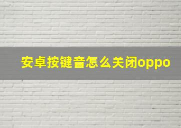 安卓按键音怎么关闭oppo