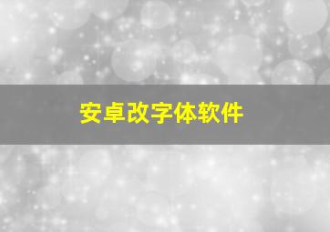 安卓改字体软件