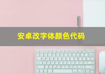 安卓改字体颜色代码