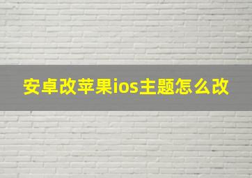 安卓改苹果ios主题怎么改