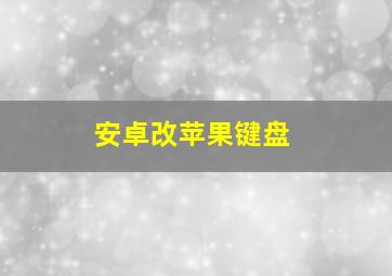 安卓改苹果键盘