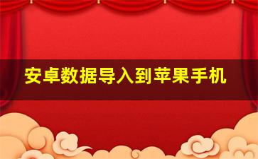 安卓数据导入到苹果手机