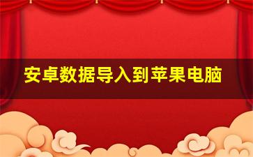 安卓数据导入到苹果电脑