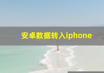 安卓数据转入iphone