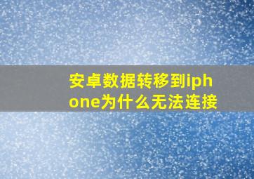 安卓数据转移到iphone为什么无法连接