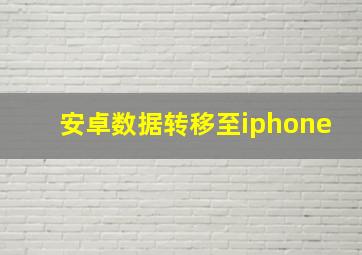 安卓数据转移至iphone