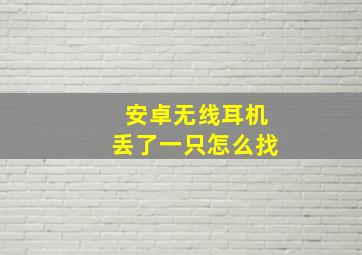 安卓无线耳机丢了一只怎么找