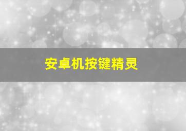 安卓机按键精灵