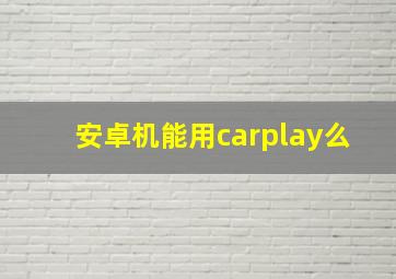 安卓机能用carplay么