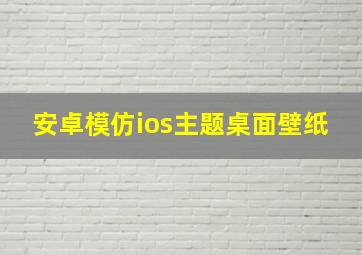 安卓模仿ios主题桌面壁纸