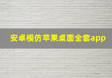 安卓模仿苹果桌面全套app