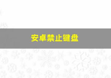 安卓禁止键盘