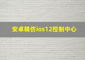 安卓精仿ios12控制中心