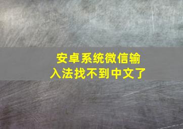 安卓系统微信输入法找不到中文了