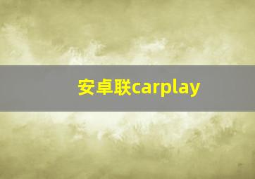 安卓联carplay