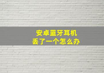 安卓蓝牙耳机丢了一个怎么办