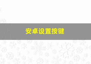 安卓设置按键