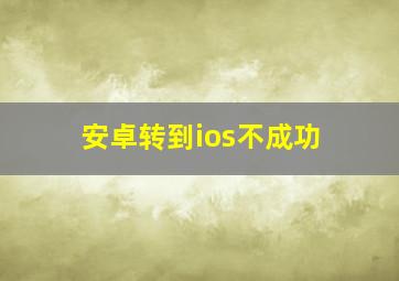 安卓转到ios不成功