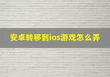 安卓转移到ios游戏怎么弄