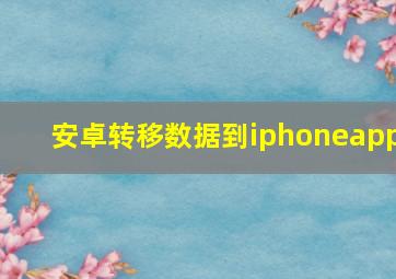 安卓转移数据到iphoneapp