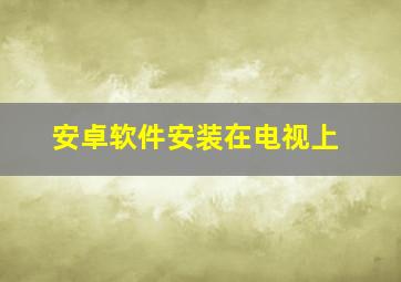 安卓软件安装在电视上