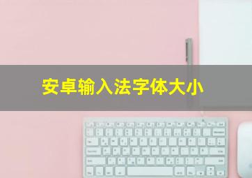 安卓输入法字体大小