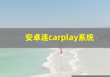 安卓连carplay系统