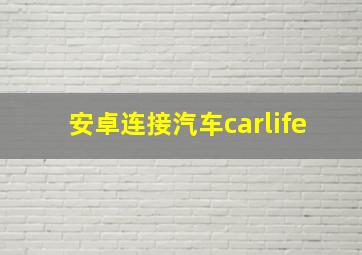 安卓连接汽车carlife