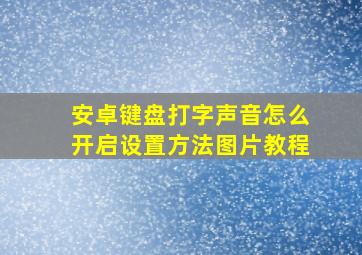 安卓键盘打字声音怎么开启设置方法图片教程