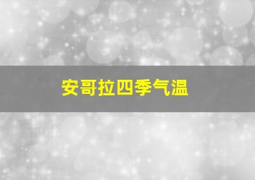 安哥拉四季气温