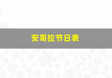 安哥拉节日表