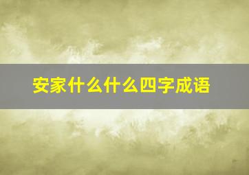 安家什么什么四字成语