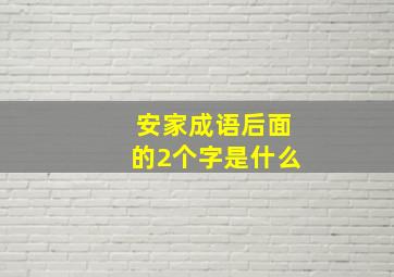 安家成语后面的2个字是什么