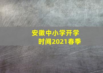 安徽中小学开学时间2021春季