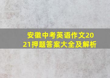 安徽中考英语作文2021押题答案大全及解析