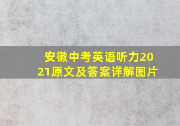 安徽中考英语听力2021原文及答案详解图片