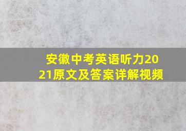 安徽中考英语听力2021原文及答案详解视频