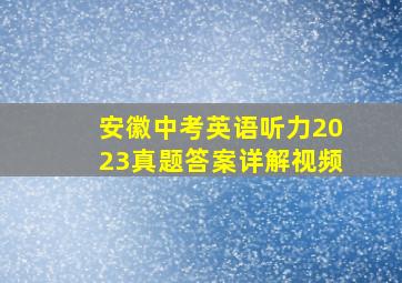 安徽中考英语听力2023真题答案详解视频