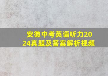 安徽中考英语听力2024真题及答案解析视频