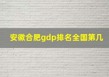 安徽合肥gdp排名全国第几