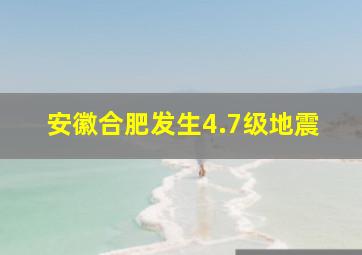 安徽合肥发生4.7级地震