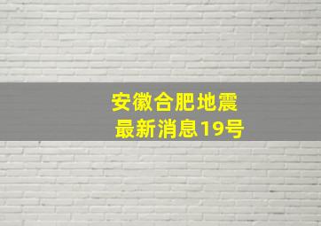 安徽合肥地震最新消息19号