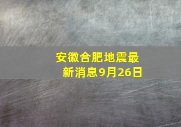 安徽合肥地震最新消息9月26日