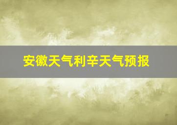 安徽天气利辛天气预报