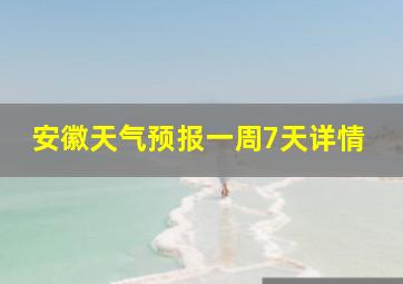 安徽天气预报一周7天详情