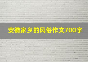 安徽家乡的风俗作文700字